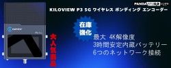 KILOVIEW P3 5G レンタル