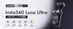 Insta360 Luna Ultra 6月16日レンタル開始。主な特長：1インチ8K Leicaレンズ、プロ仕様望遠レンズ、3軸手ぶれ補正、着脱式スクリーン、AI自動追尾。
