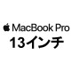 13インチ MacBook PROの画像
