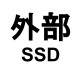 外部 SSDの画像