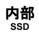 内部 SSDの画像