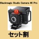 Blackmagic Studio Camera 4K Proセットの画像