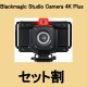 Blackmagic Studio Camera 4K Plusセットの画像