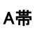 A帯 デジタル(470〜714MHz）の画像