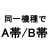 A帯・B帯で同一機種の画像