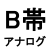 B帯 アナログ (800MHz）の画像