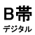 B帯 デジタル (800MHz）の画像