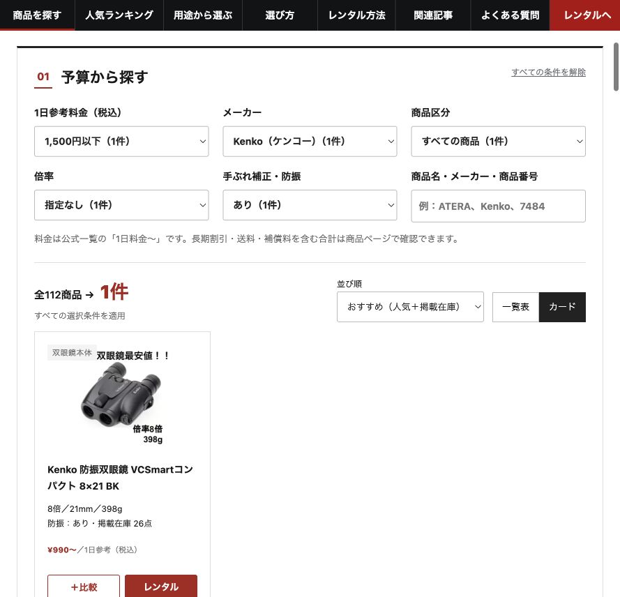 1,500円以下・Kenko・防振ありで1商品に絞り込んだカード表示