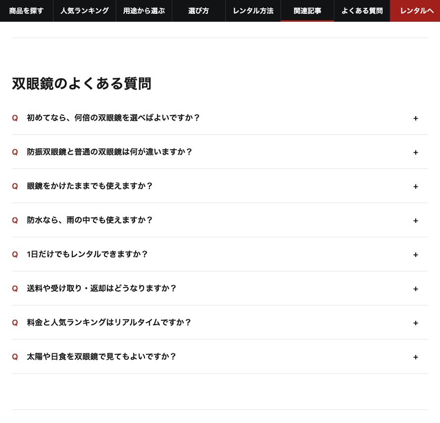他のコンテンツと横幅を揃えた双眼鏡のよくある質問