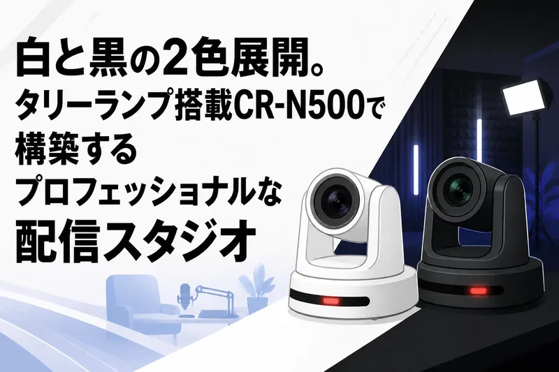白と黒の2色展開。タリーランプ搭載CR-N500で構築するプロフェッショナルな配信スタジオ