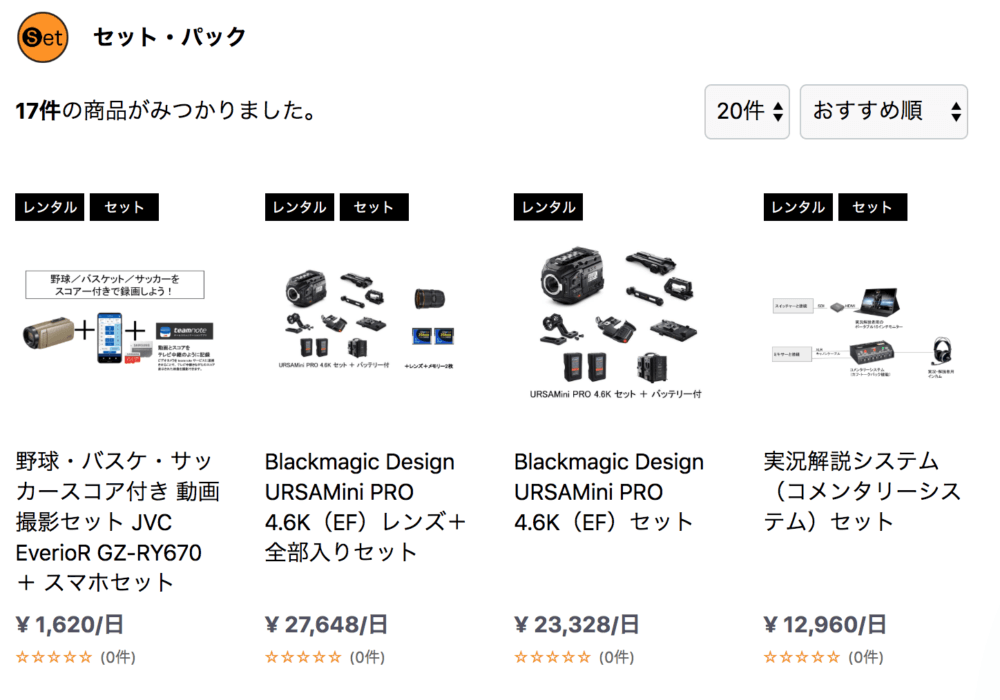 レンタル可能な機材のセットを多種多様にご用意