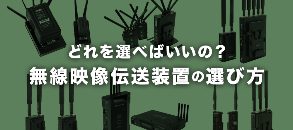 無線伝送装置の選び方まとめ