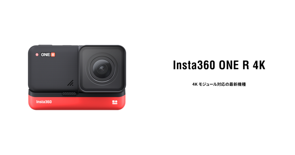 レンズ交換できるアクションカメラ Insta360 ONE R シリーズと関連