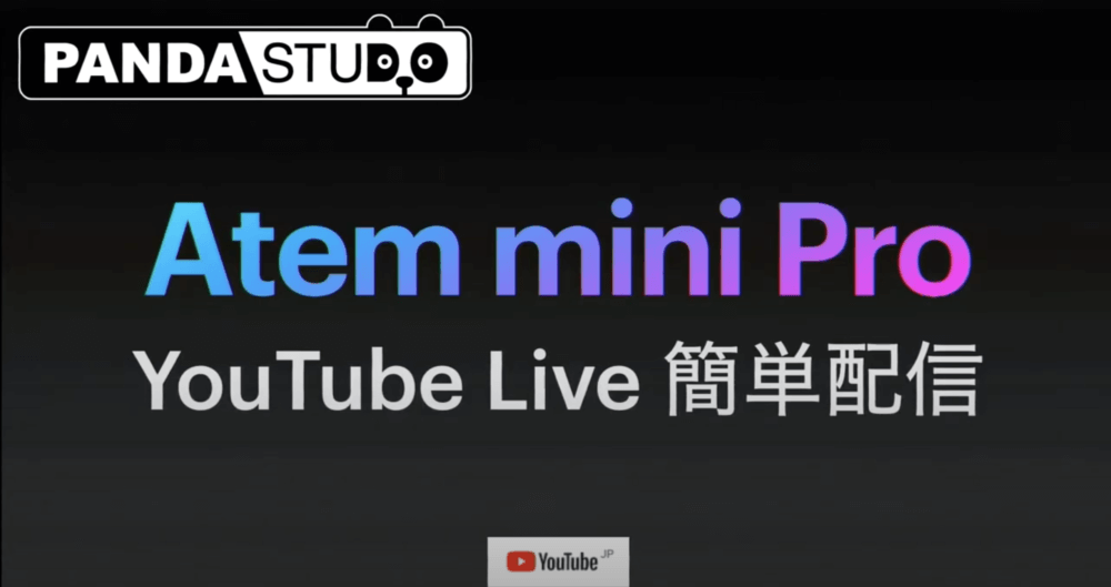 ATEM Mini PRO でライブ配信 Youtube Liveをする方法 解説ビデオを公開 