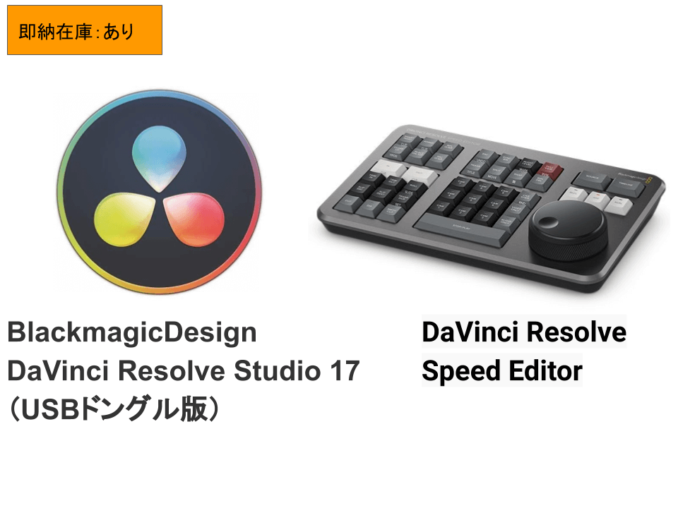 Blackmagic Design DaVinci Resolve Studio 17 ＋Speed Editor 