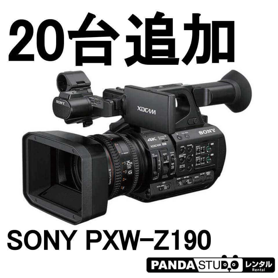 カメラ ビデオカメラ SONY 4Kカメラ PXW-Z190 を20台追加 | パンダスタジオ レンタル公式サイト