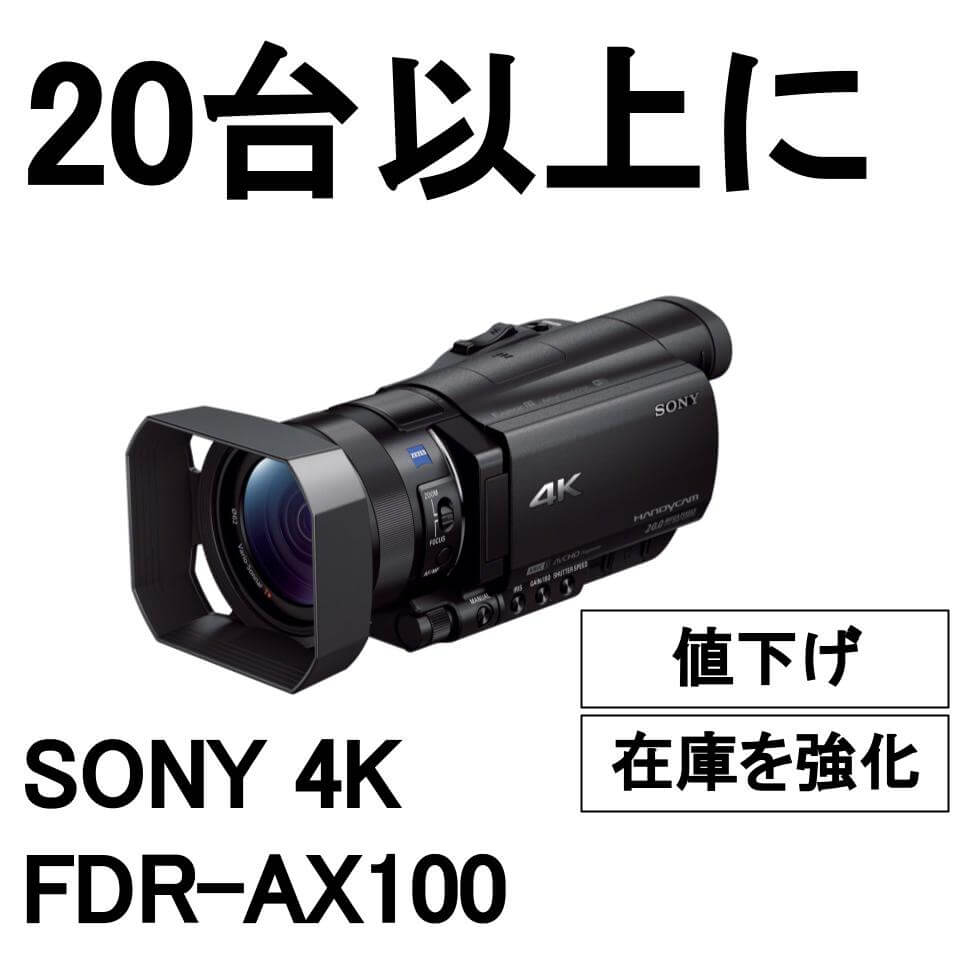 SONY 4K FDR-AX100 在庫増強しレンタル料金を値下げ | パンダスタジオ ...