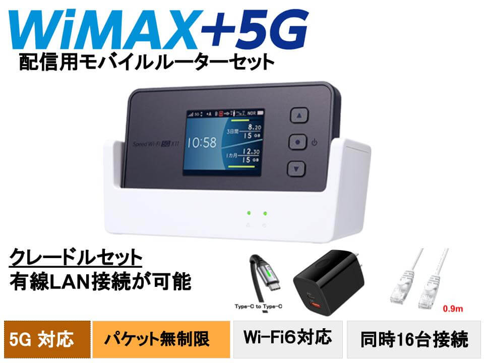 ライブ配信用の理想のモバイルルーター  WiMAX Speed Wi-Fi 5G X11 レンタルを開始 | パンダスタジオ レンタル公式サイト