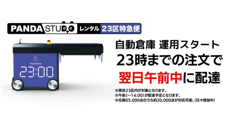 ② 【東京都内23区配送無料】 23時までの注文を、東京都23区内に翌日午前中（14時）に配送する