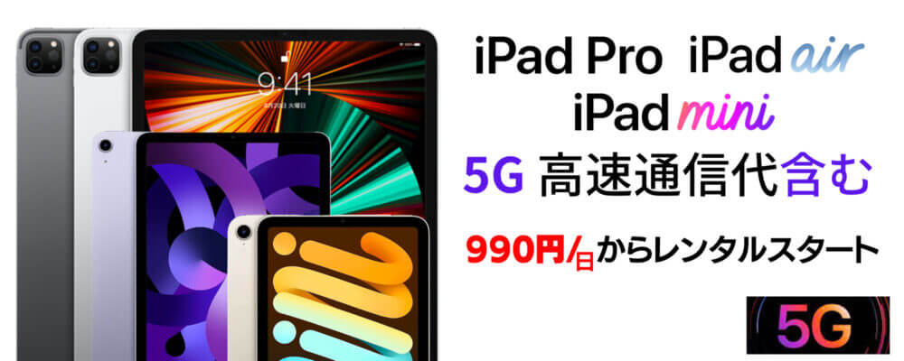 【レンタル料金1,500円→990円】iPad mini (最新 第6世代)が更にレンタルしやすく！