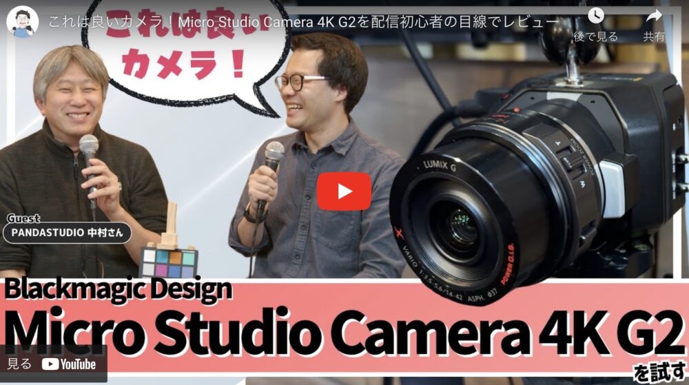 Youtube「松井のライブ配信ノウハウch」にBlackmagic Design のMicro Studio Camera 4K G2が登場！