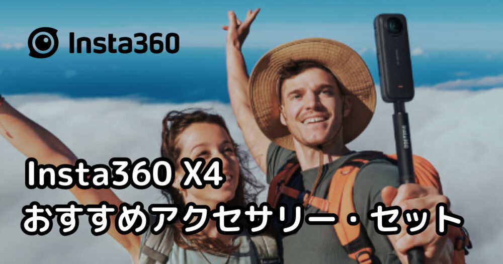Insta360 X4 おすすめアクセサリー・セット！アクティビティや旅行に最適！