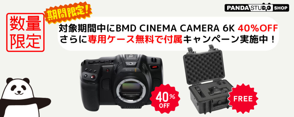 【追加キャンペーン】パンダスタジオで期間中にBlackmagic Cinema Camera 6K 購入で専用ハードケースが付属します！