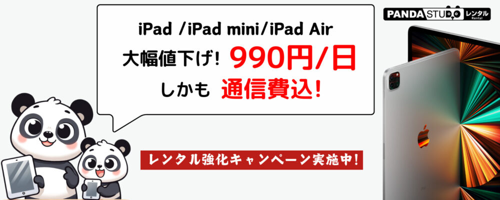 通信量無制限SIMが付いた iPad各種 990円からレンタルいただけます！