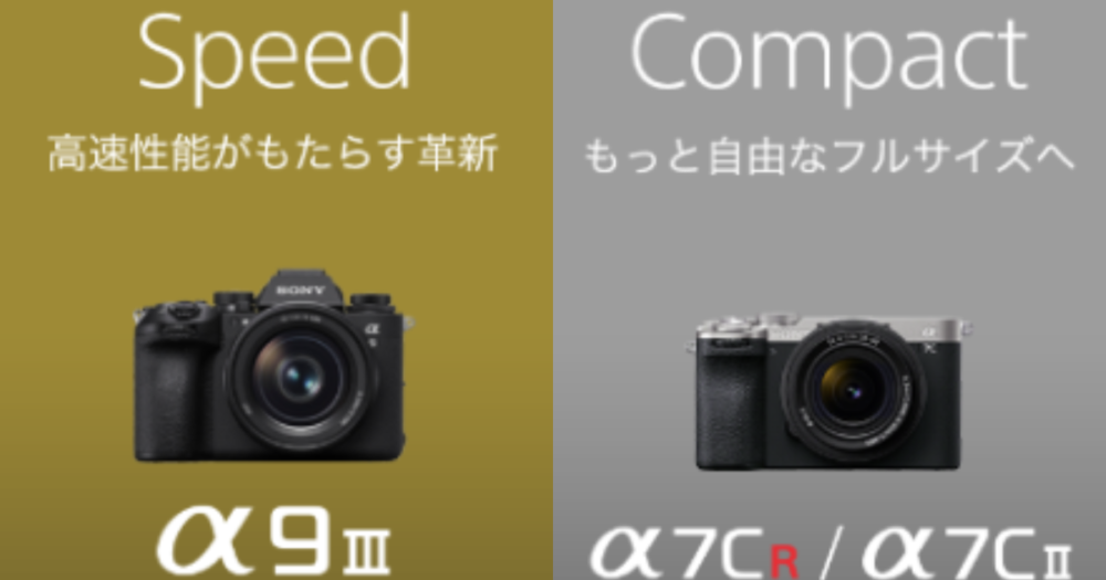 SONYミラーレスカメラ新機種、α7CII・7CR・9III レンタル取り扱い開始！