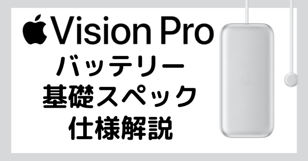 Apple Vision  Pro バッテリー基礎スペック・仕様解説