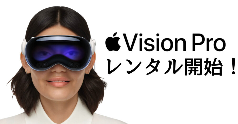 ついに Apple Vision Pro レンタル開始いたしました！！