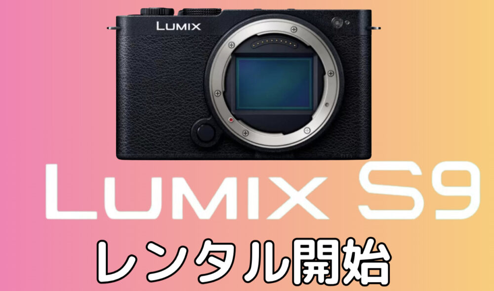 コンパクトながらにフルサイズセンサー搭載 Panasonic LUMIX S9 レンタル開始いたしました！