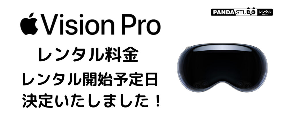 Apple Vision Pro のレンタル料金、取扱い開始予定日が決定いたしました！