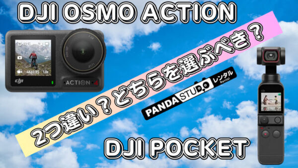 レンタル】DJI Osmo ActionとDJI Pocket：どちらを選ぶべき