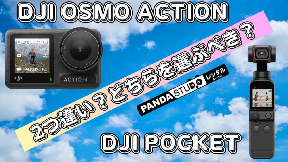 【レンタル】DJI Osmo ActionとDJI Pocket：どちらを選ぶべき？ アクションカメラとジンバルカメラの違い解説【比較表】