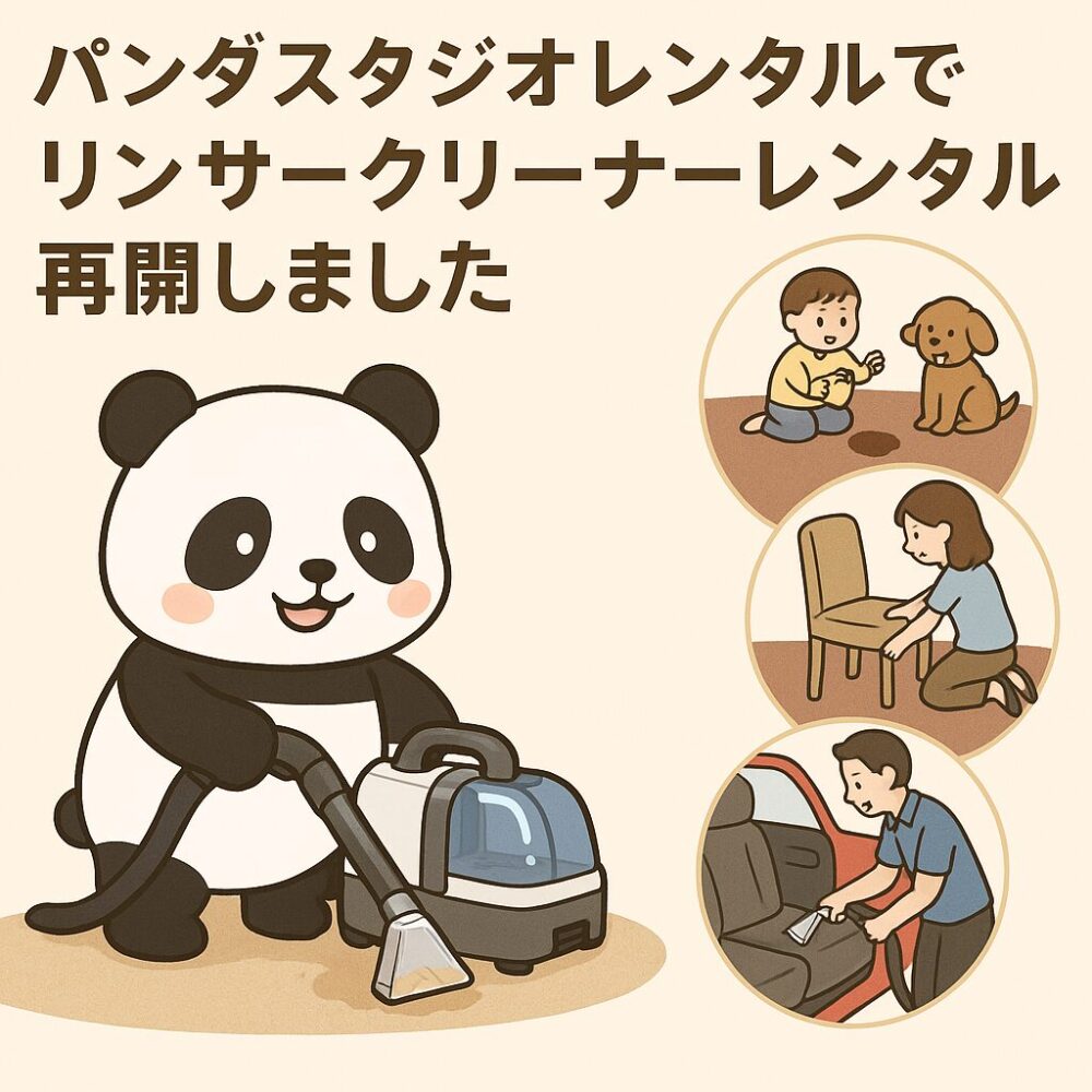 パンダスタジオレンタルでリンサークリーナーのレンタルが再開！