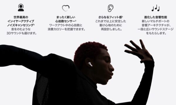 AirPods Proを装着してダンスをする人物のシルエットと、心拍数センサーや音響性能の進化を説明するアイコン付きのテキスト