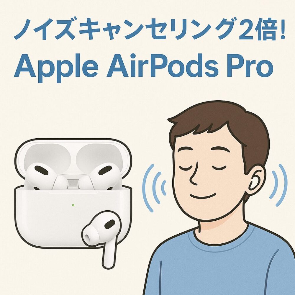 ノイズキャンセリング2倍！Apple AirPods Pro 3 登場！
