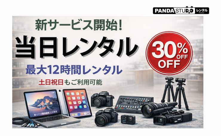 約30％OFFでお得！当日レンタルサービスの紹介！