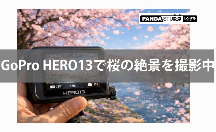 GoPro HERO13 Blackで桜並木を美しく撮る！春の動画撮影におすすめ