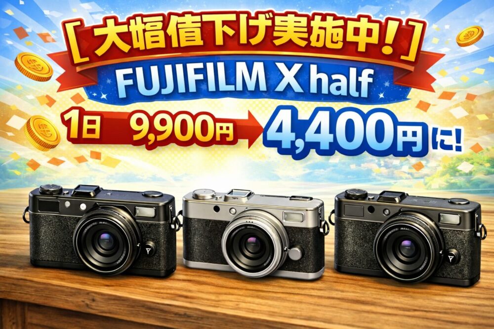 大幅値下げ実施中！】FUJIFILM X half デジタルカメラのレンタル料金が