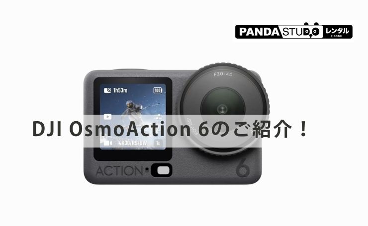 DJI Osmo Action 6を紹介！旅行・Vlog・アウトドア撮影に強い最新アクションカメラ