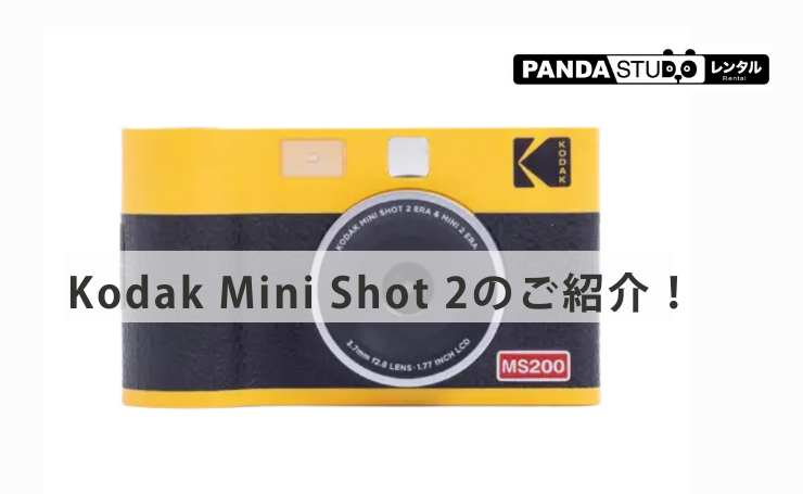 イベントや旅行にぴったり！Kodak Mini Shot で楽しくプリント