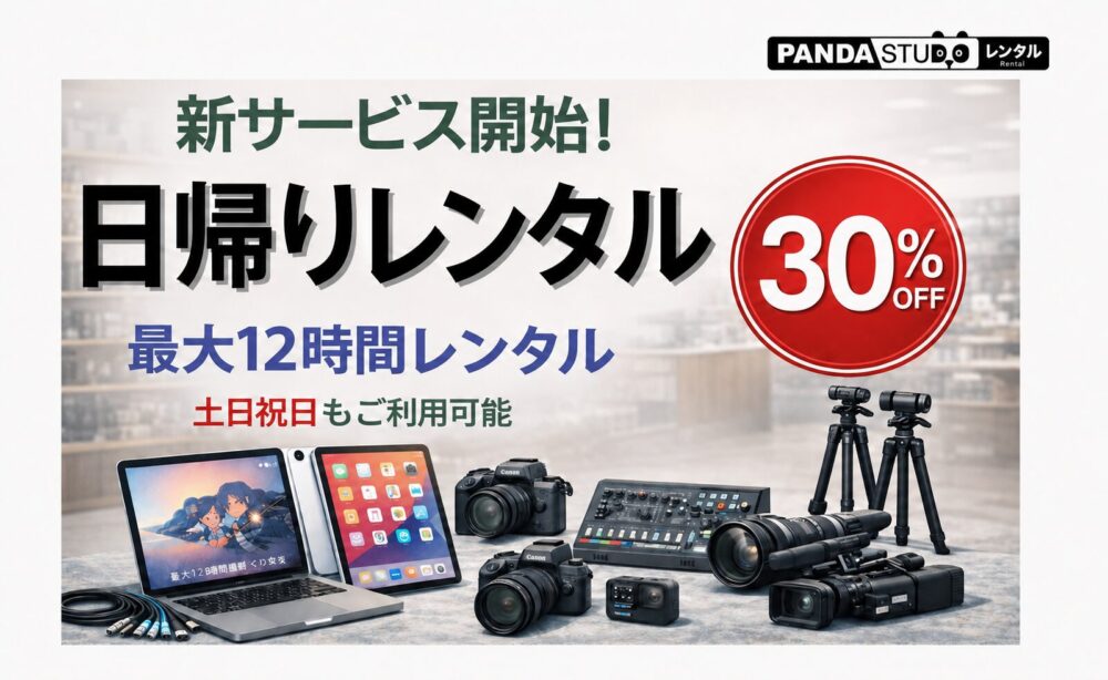約30％OFFでお得！日帰りレンタルサービスの紹介！