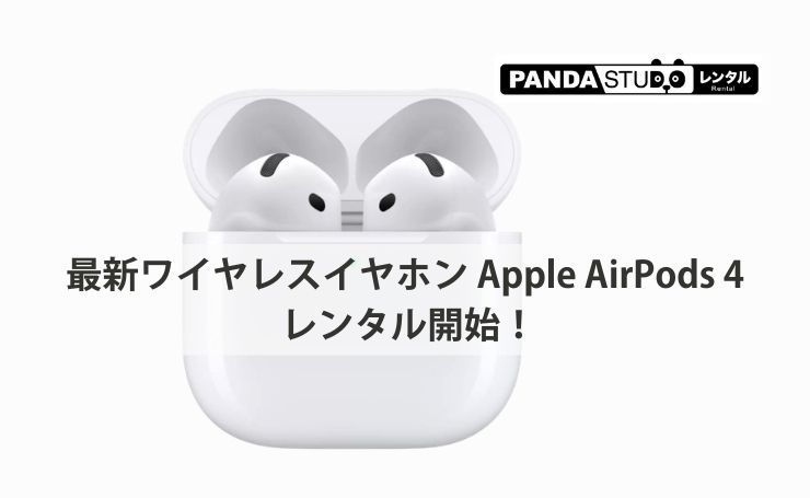 非公開: 最新ワイヤレスイヤホン Apple AirPods 4 レンタル開始！