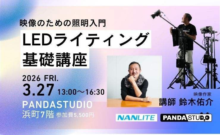 照明ビギナー向け NANLITE × パンダスタジオ ライティングセミナー開催