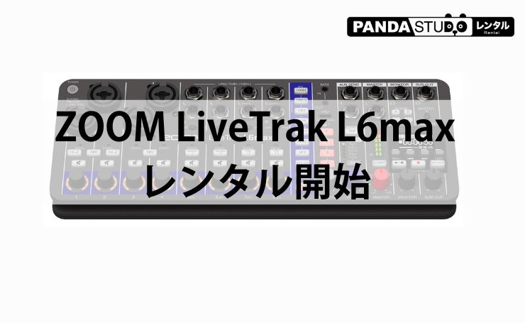 非公開: ライブ配信・収録を一台で完結！ZOOM LiveTrak L6max レンタル開始