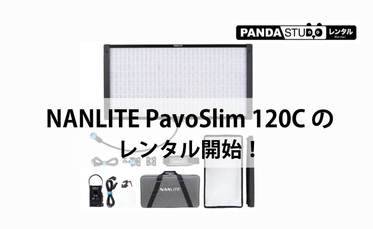 NANLITE PavoSlim 120C のレンタル開始！撮影現場で活躍する150Wフルカラーライト