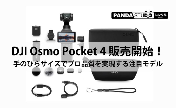 DJI Osmo Pocket 4 販売開始！手のひらサイズでプロ品質を実現する注目モデル