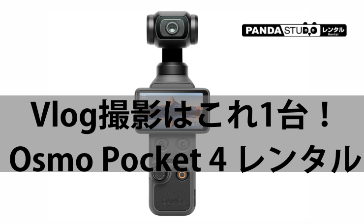 Vlogも撮影もプロ品質！Osmo Pocket 4 クリエイターコンボ レンタル